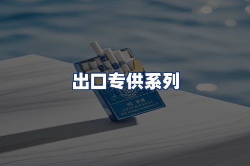 出口专供系列