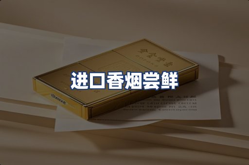 进口香烟尝鲜