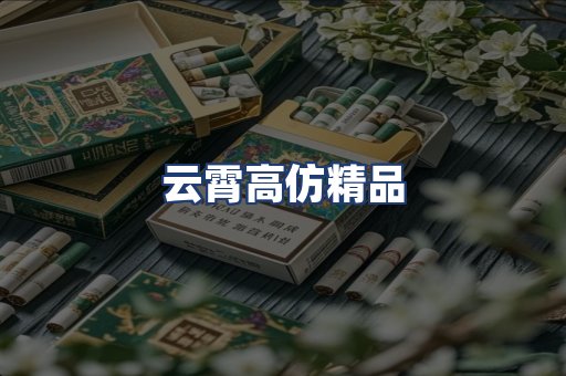 云霄高仿精品
