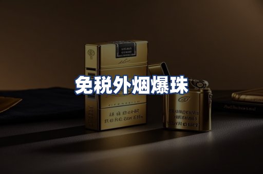 免税外烟爆珠